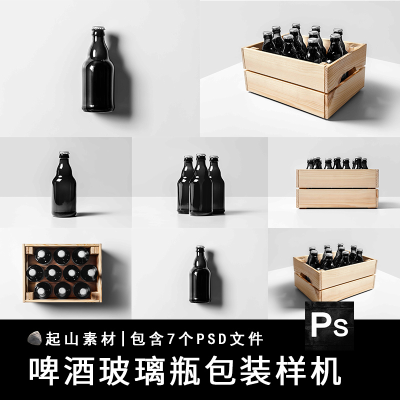 玻璃啤酒瓶果汁饮料包装箱子智能贴图样机效果图设计PSD设计素材