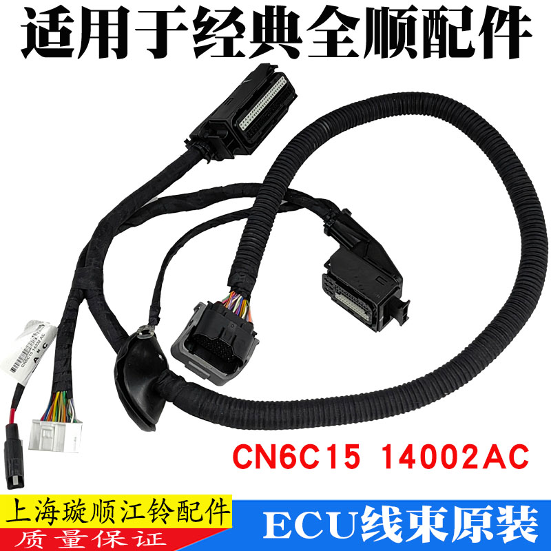 经典全顺ECU电脑板线束原装