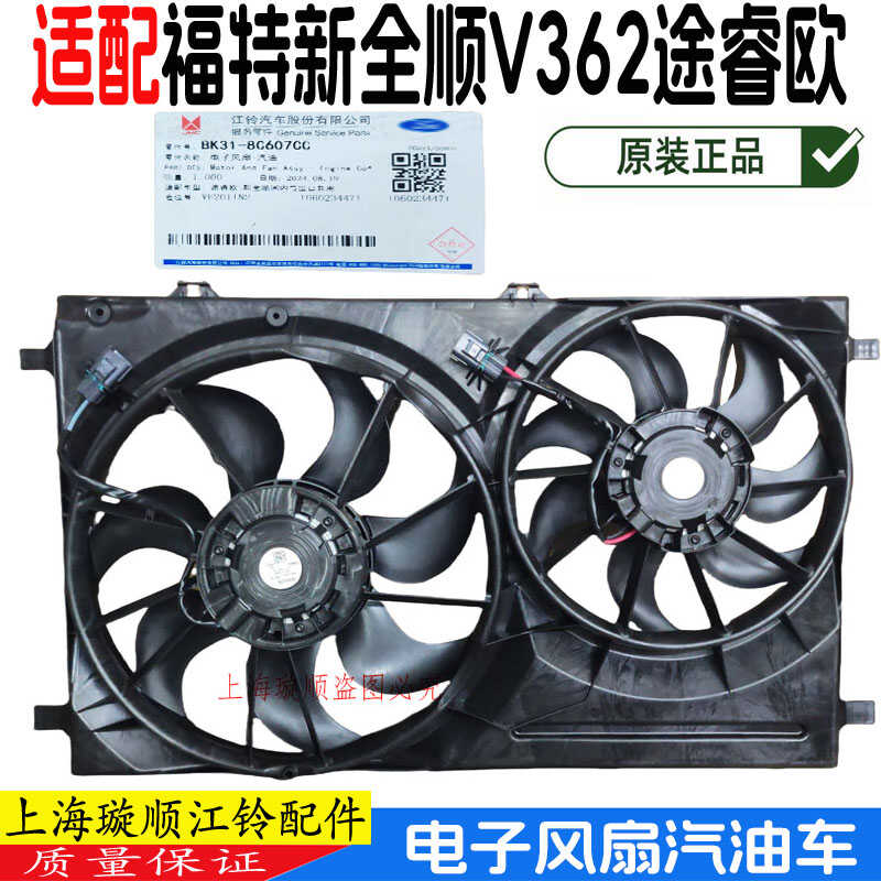 新全順V362水箱散熱器風扇原裝
