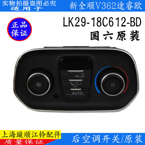 新全顺V362后空调面板开关原装