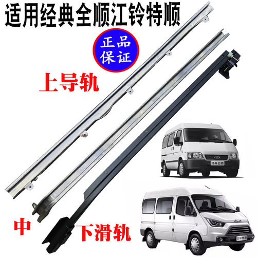 江铃全顺特顺中门导轨下导轨