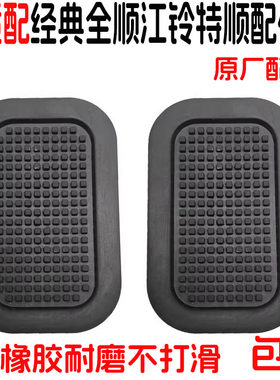 江铃经典全顺刹车踏板皮离合器