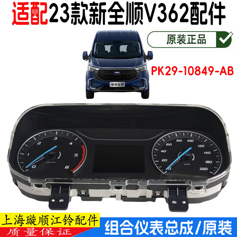 V362组合仪表福特新全顺原装