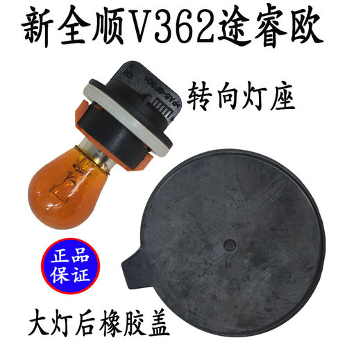 新全顺转向灯座大灯后盖