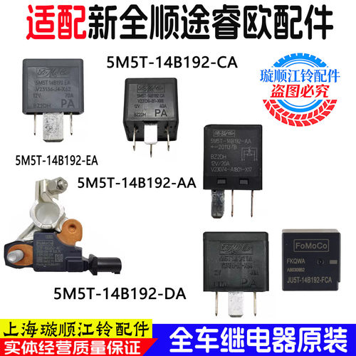 新全顺途睿欧空调灯光继电器