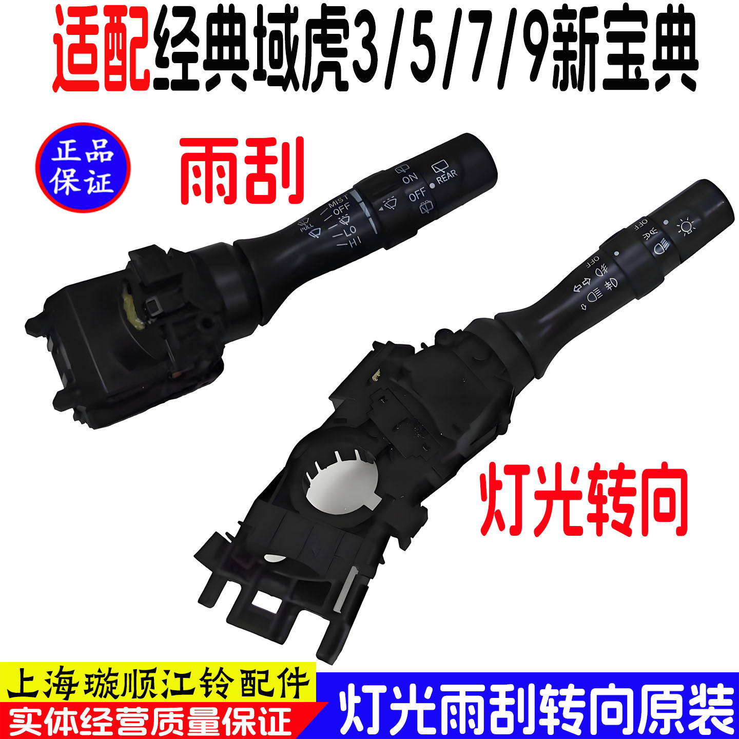 江铃新宝典域虎5域虎7域虎9雨刮器开关大灯转向灯光开关组合开关