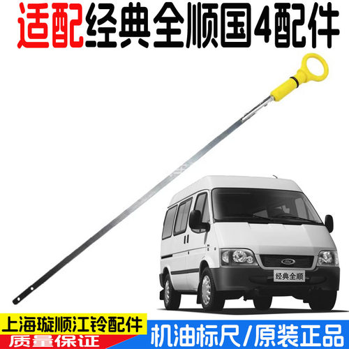 经典全顺发动机机油尺油标尺