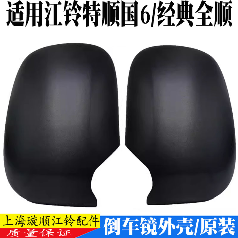 反光镜外壳全顺福特全顺倒车镜