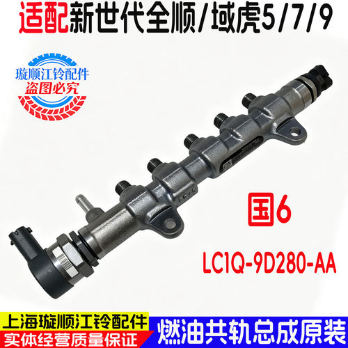 江铃全顺域虎5/7/9燃油共轨总成