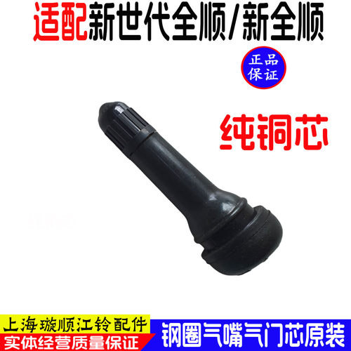 适用新全顺V362钢圈气门嘴