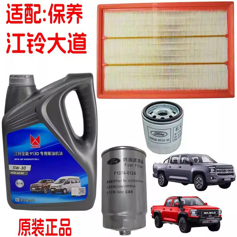 适配江铃大道皮卡敢探追光飞将全能者空气滤芯机油滤柴油滤芯三滤