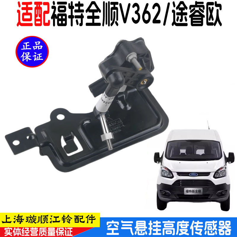 江铃新全顺空气悬挂高度传感器