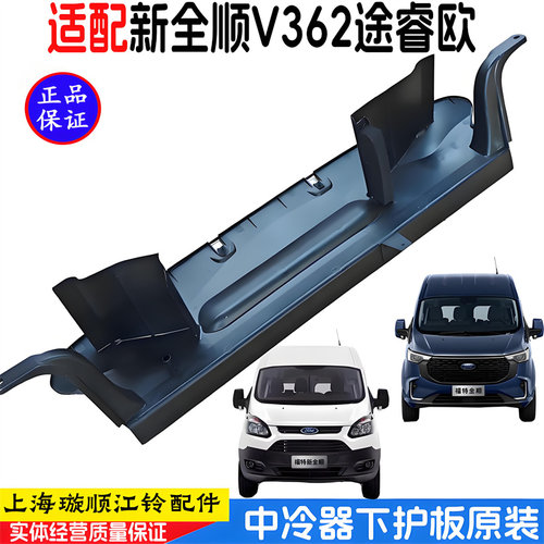 新全顺v362前保险杠下护板挡板