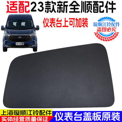 适用新全顺福特原装仪表台盖