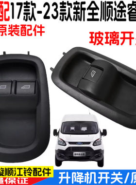 适用新全顺前门玻璃升降开关福特全顺左右升降器按键V362电动窗关