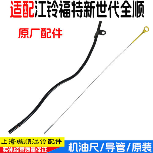 新世代全顺V348机油尺导管原装
