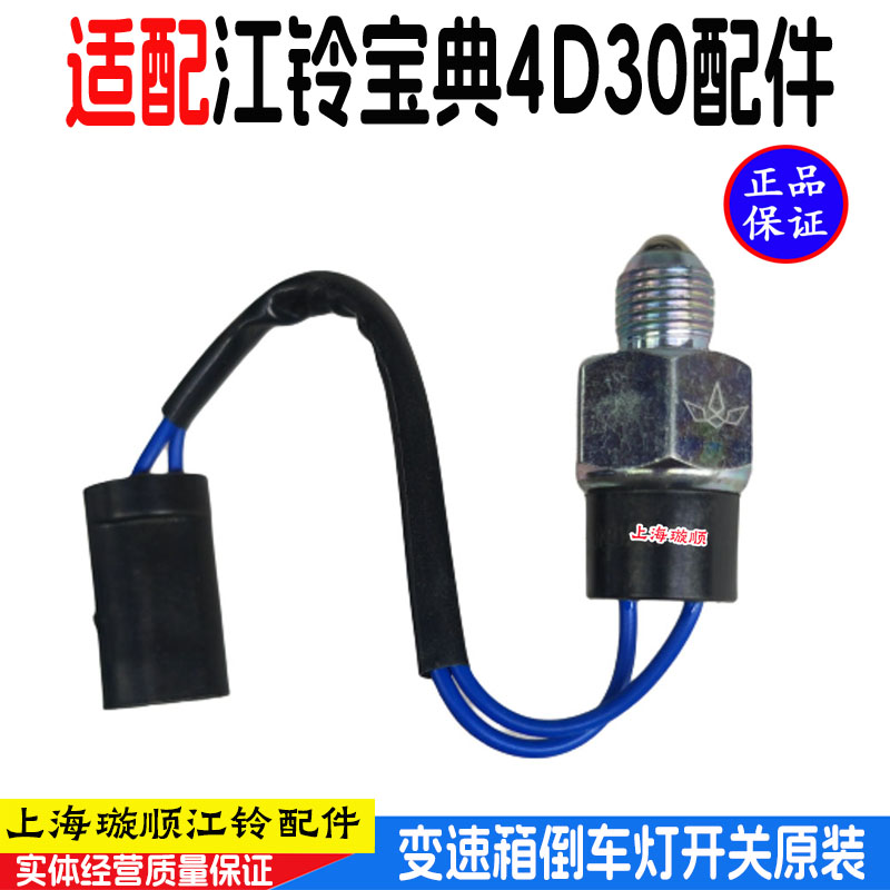 江铃宝典变速箱倒车开关配件开关