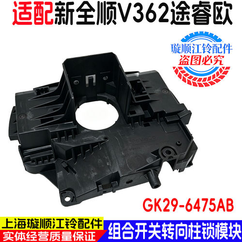 福特新全顺V362途睿欧组合开关