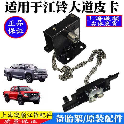 江铃大道皮卡备胎吊架挂钩原装