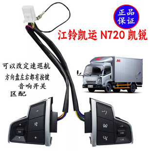 适用江铃凯运N720方向盘按键喇叭开关凯运音响开关按键凯锐方向盘