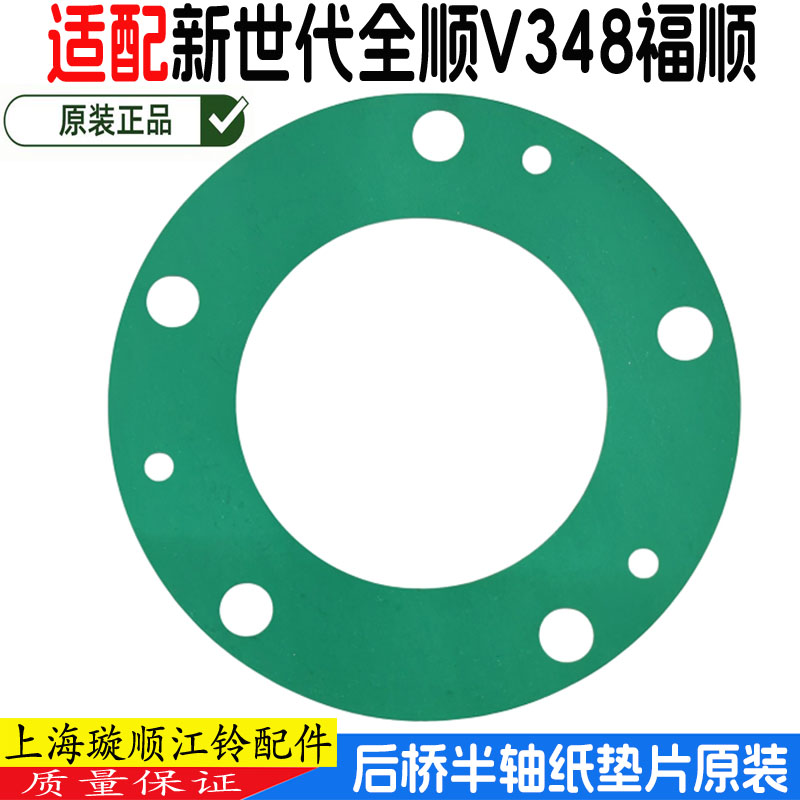 新世代全顺福顺后桥半轴纸垫