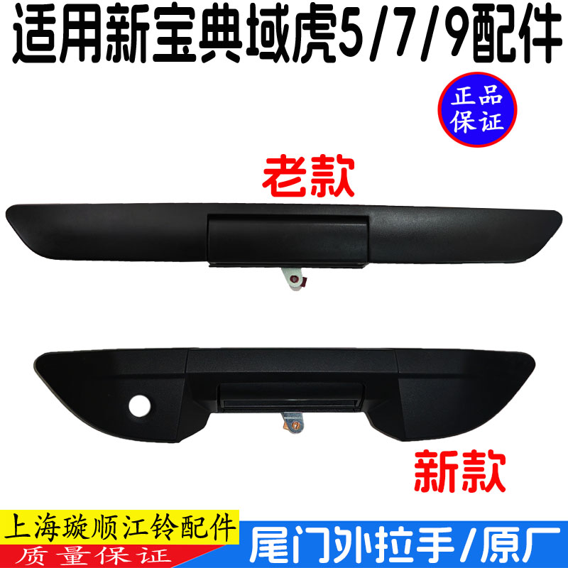 江铃域虎新宝典尾门把手拉手