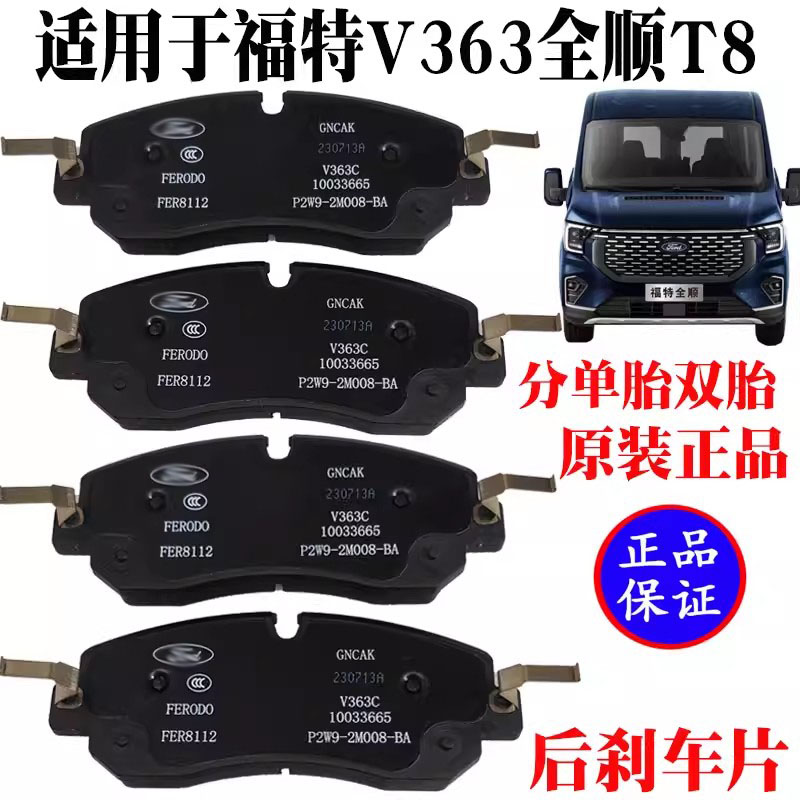 全顺T8后轮刹车片全顺V363