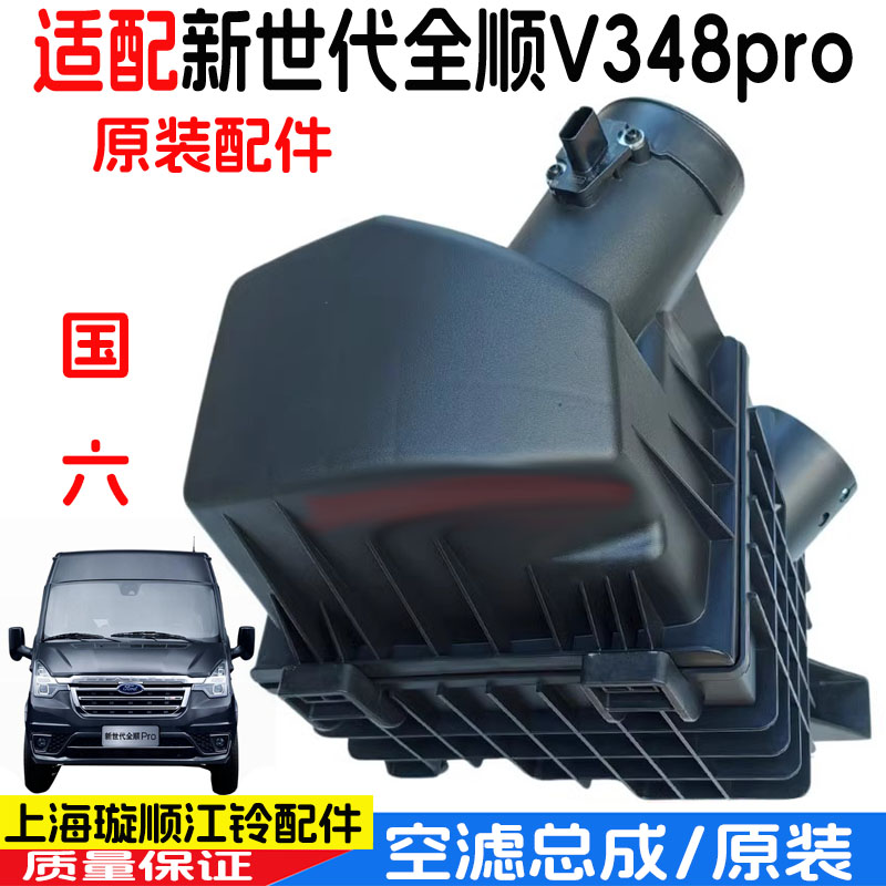 新世代全顺V348pro空滤盖板空滤