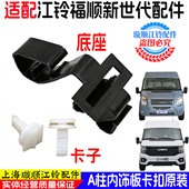 适用江铃福顺福特新世代全顺前挡风饰板卡扣车内A柱饰板定位卡子