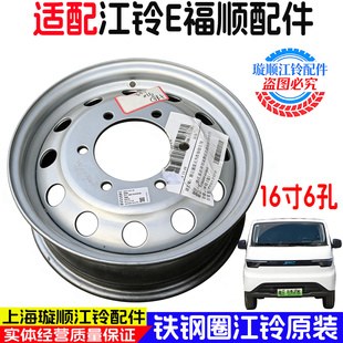 适用江铃E福顺16寸6孔钢制轮毂原装铁钢圈备胎钢圈轮毂E福顺配件