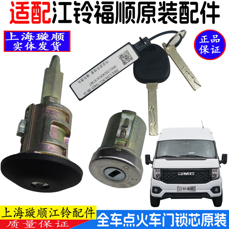 适配江铃福顺点火锁芯前门锁芯车门锁芯启动钥匙江铃福顺全车锁芯