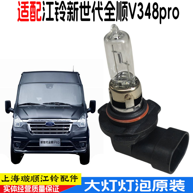 适用江铃福特新世代全顺V348pro前大灯远光灯近光卤素大灯灯泡