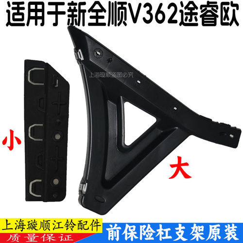 新全顺V362保险杠支架原装