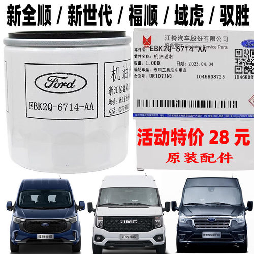 江铃新世代全顺域虎机油滤芯原装