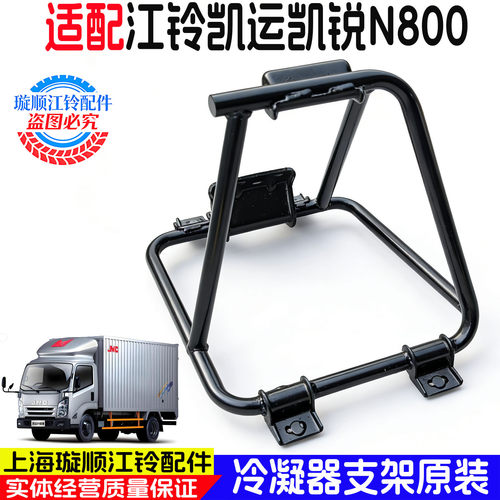江铃凯运空调冷凝器支架原装