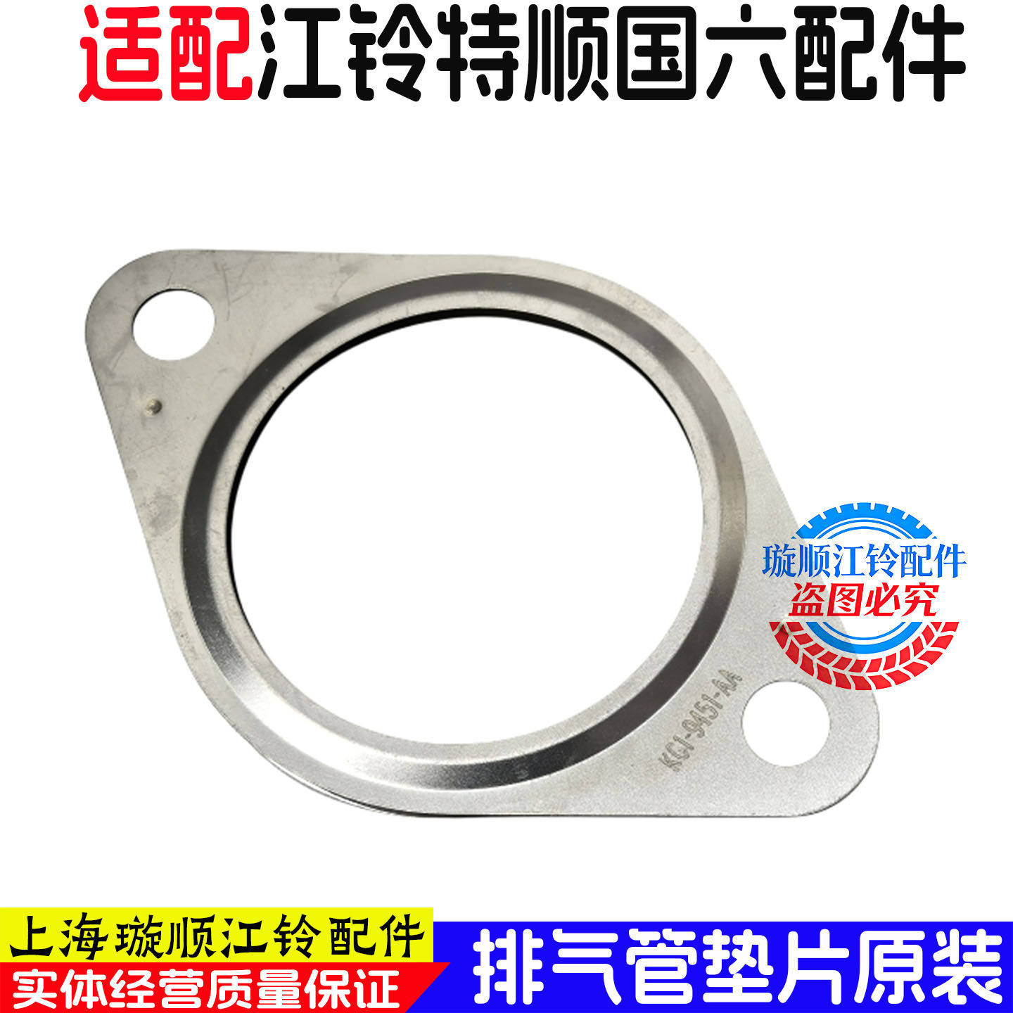 适用于江铃特顺排气管垫片江铃特顺排气管不锈钢垫片消声器垫片