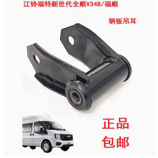 适用新世代全顺V348福顺全顺T8钢板吊耳后吊耳总成钢板弹簧支架