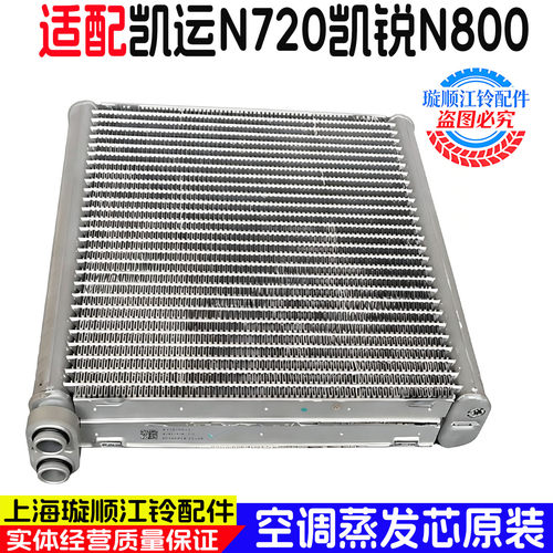 适用江铃凯运N720凯锐N800空调蒸发箱散热器凯运蒸发箱水箱配件