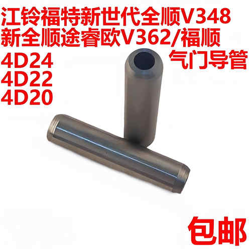 福特全顺新世代全顺V348气门导管