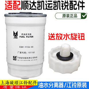 适用江铃顺达凯运N720油水分离器凯锐柴滤油水分离器柴油滤芯配件