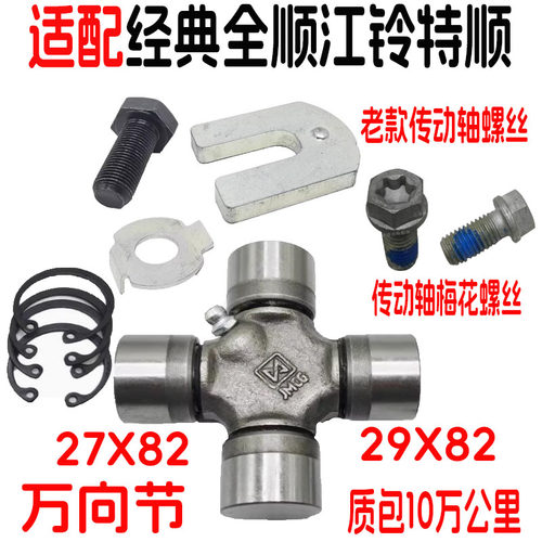 经典全顺江铃特顺传动轴螺丝十字