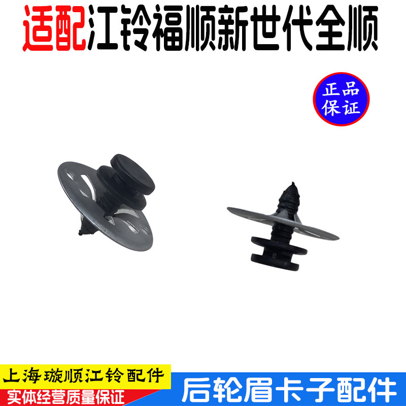 福顺新世代全顺V348后轮装饰卡扣