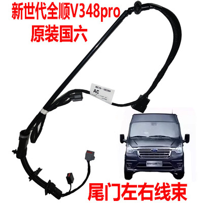 新世代全顺尾门线束车门线束