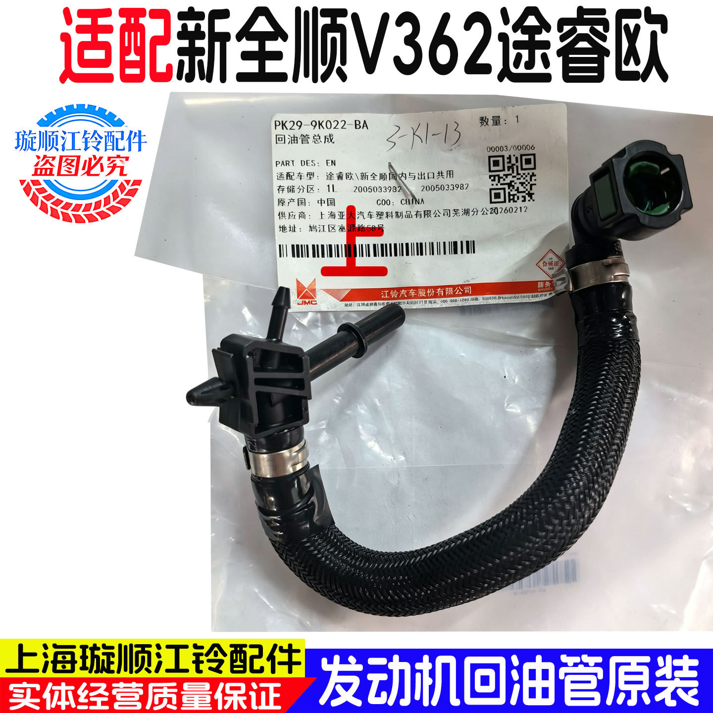 福特新全顺V362原装共轨回油管