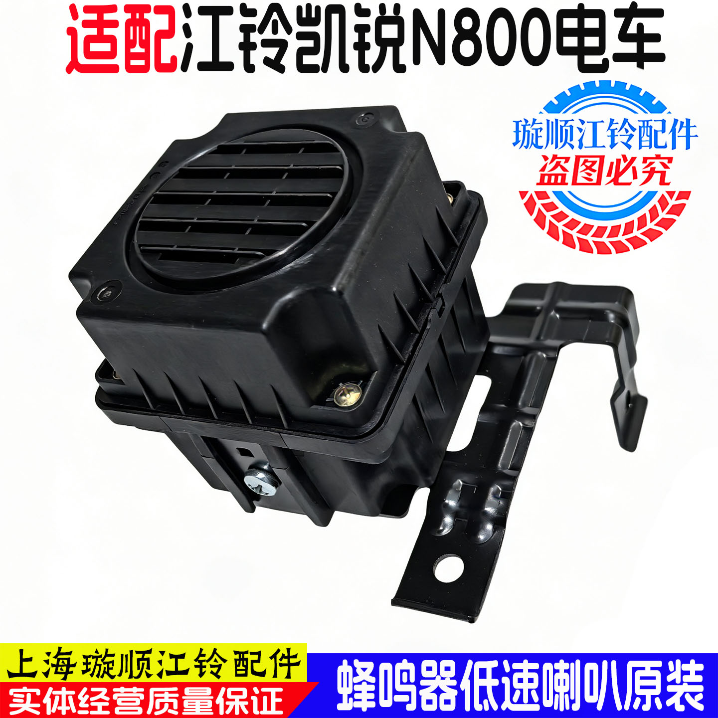 江铃凯锐N800电动车低音蜂鸣器