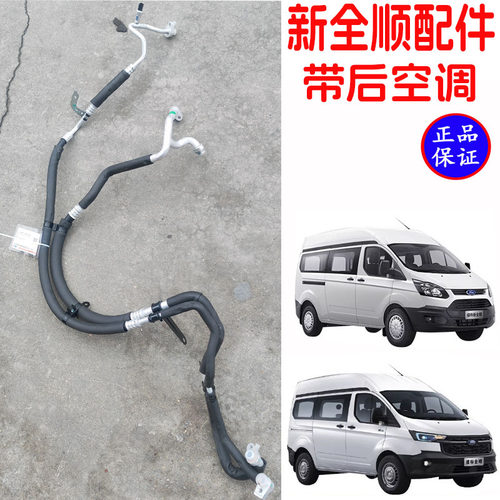 新全顺V362空调低压管高压管原装