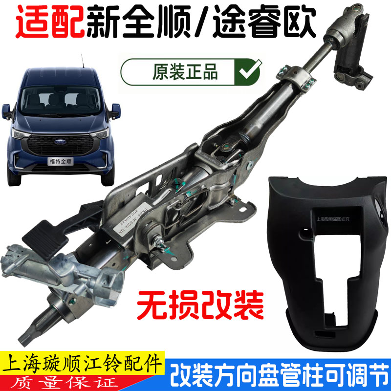 新全顺途睿欧方向管柱原厂配件