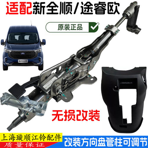 新全顺途睿欧方向管柱原厂配件