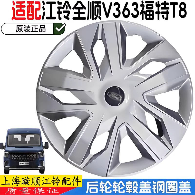 钢圈盖V363全顺T8钢圈装饰盖16寸
