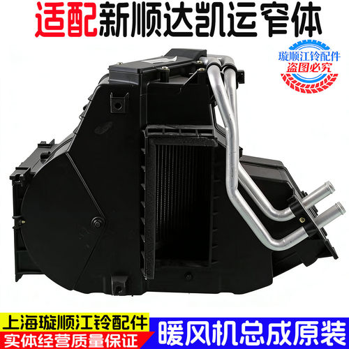 适用于江铃新顺达凯运暖风机总成暖风机外壳暖风小水箱暖风机原厂